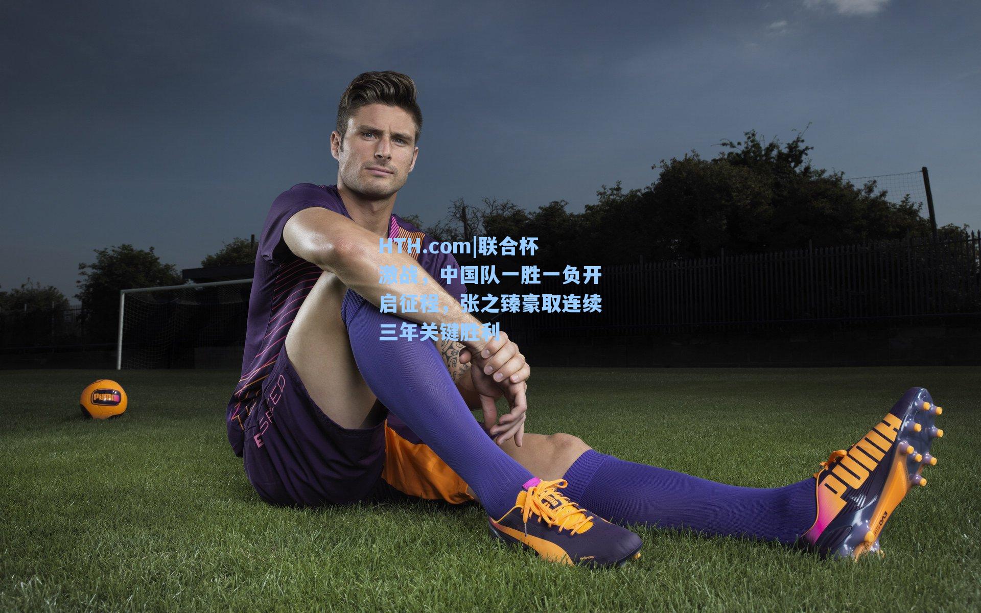 联合杯激战，中国队一胜一负开启征程，张之臻豪取连续三年关键胜利