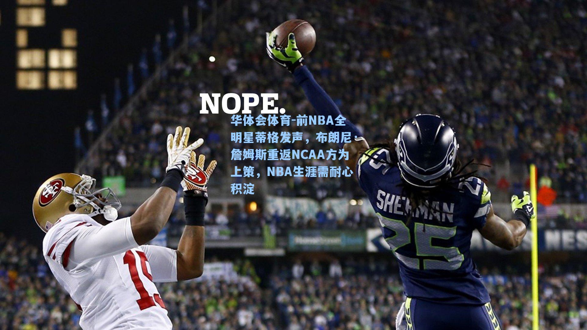 前NBA全明星蒂格发声,布朗尼·詹姆斯重返NCAA方为上策,NBA生涯需耐心积淀