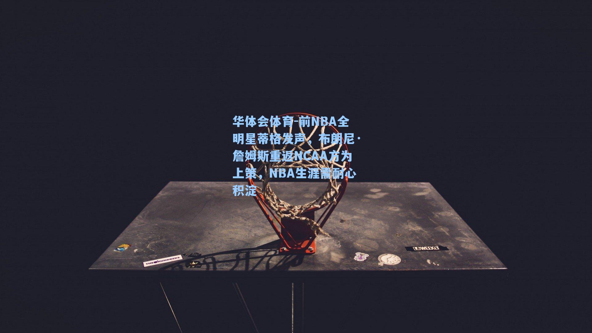 前NBA全明星蒂格发声,布朗尼·詹姆斯重返NCAA方为上策,NBA生涯需耐心积淀