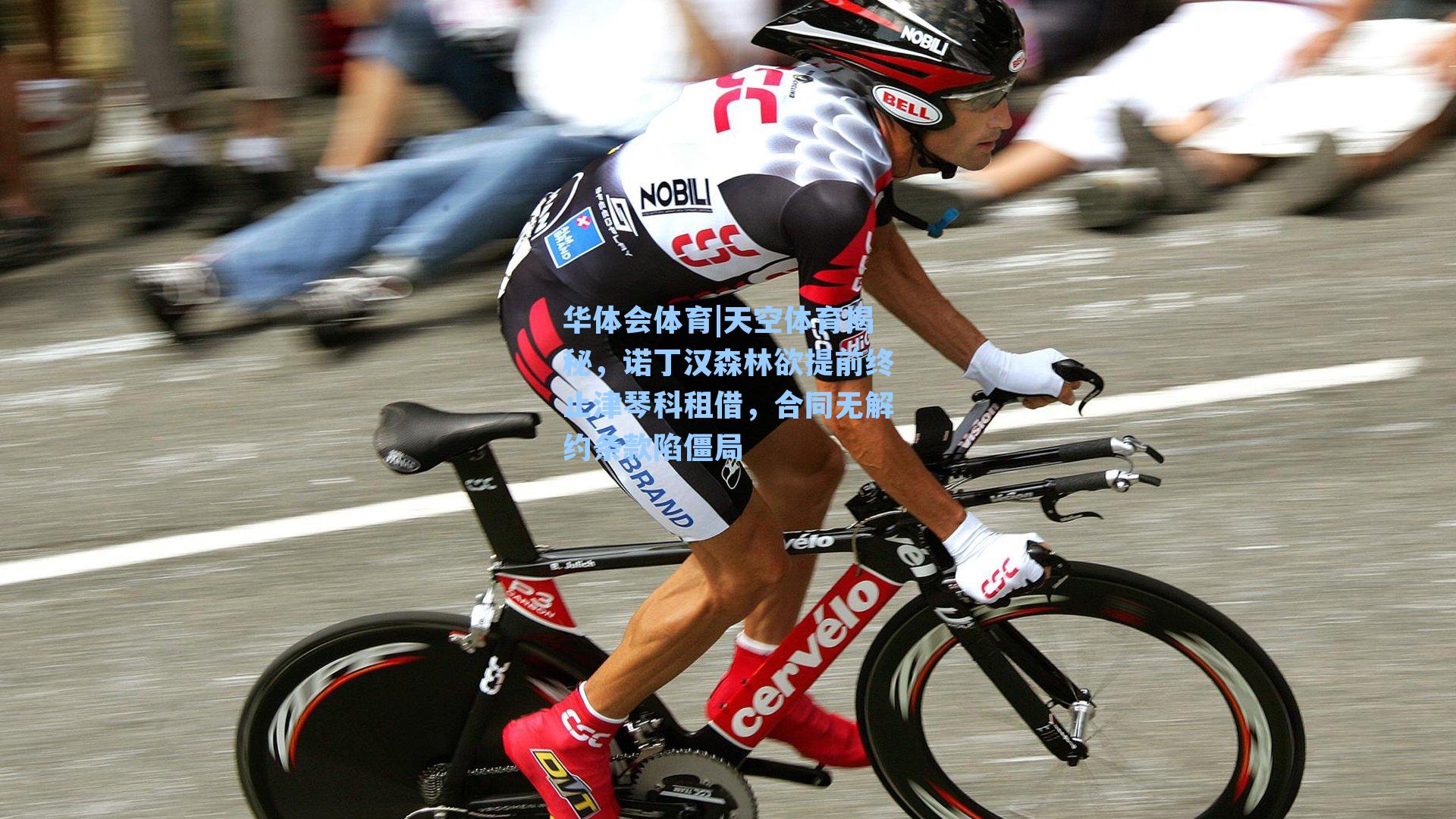 天空体育揭秘，诺丁汉森林欲提前终止津琴科租借，合同无解约条款陷僵局