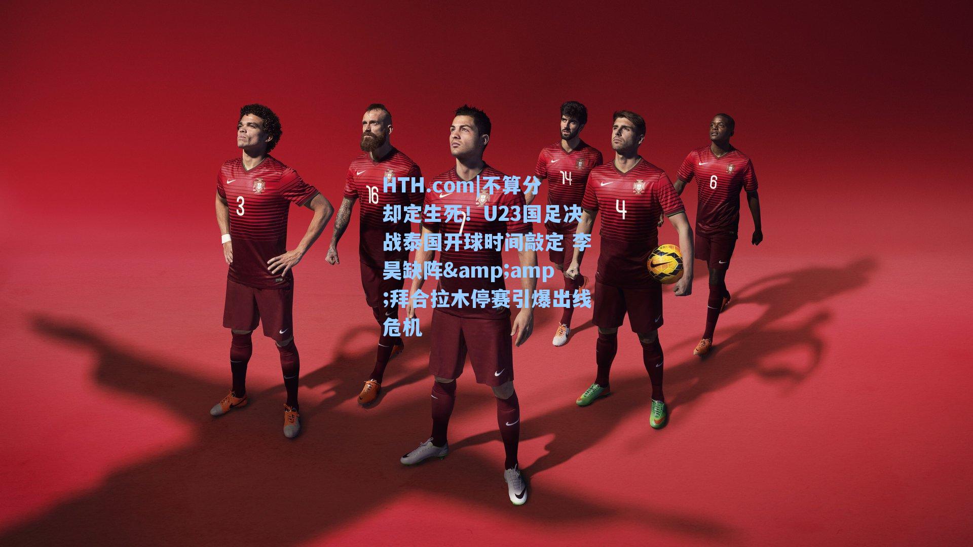 不算分却定生死!U23国足决战泰国开球时间敲定 李昊缺阵&拜合拉木停赛引爆出线危机